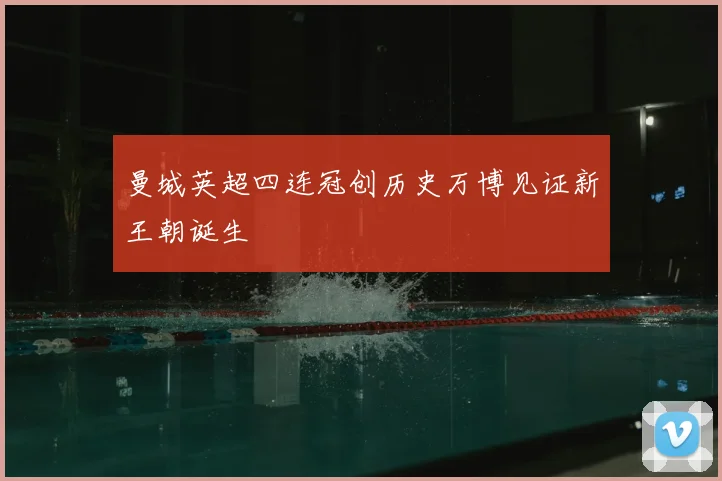 曼城英超四连冠创历史万博见证新王朝诞生