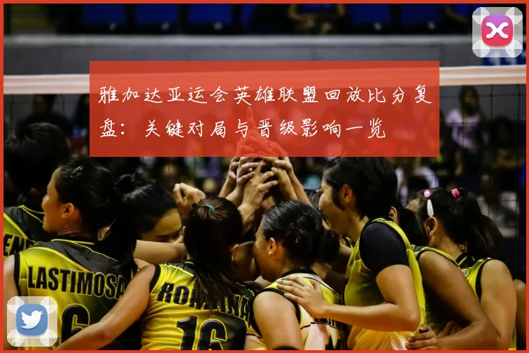 雅加达亚运会英雄联盟回放比分复盘：关键对局与晋级影响一览