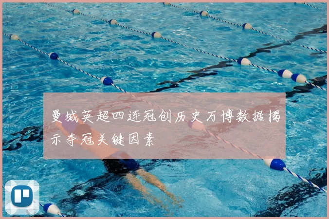 曼城英超四连冠创历史万博数据揭示夺冠关键因素