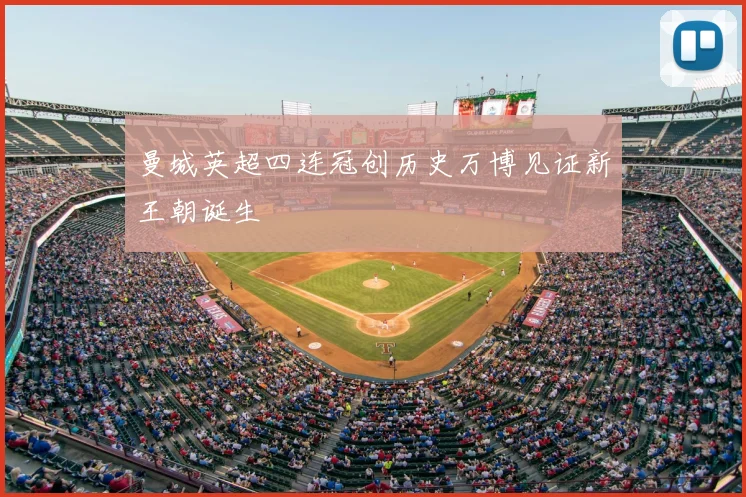 曼城英超四连冠创历史万博见证新王朝诞生