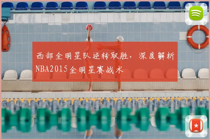 西部全明星队逆转取胜，深度解析NBA2015全明星赛战术