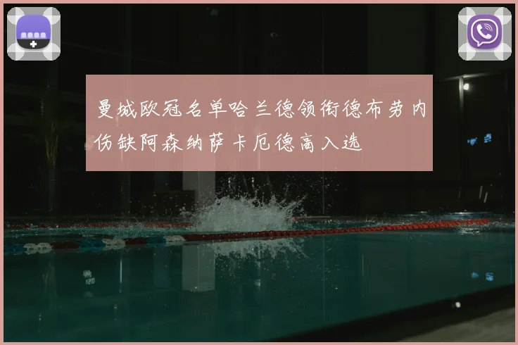 曼城欧冠名单哈兰德领衔德布劳内伤缺阿森纳萨卡厄德高入选