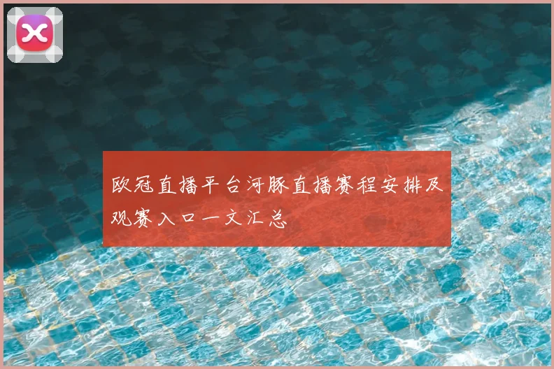 欧冠直播平台河豚直播赛程安排及观赛入口一文汇总
